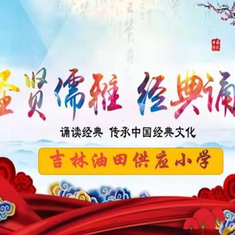 诵读经典，积淀文化——吉林油田供应小学五年组经典诵读展演活动