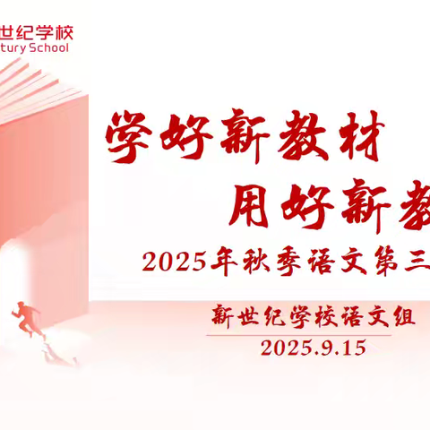 新世纪学校语文新教材第三次培训活动纪实