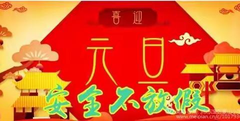 庙湾教学点元旦假期学生安全教育 温 馨 提 示