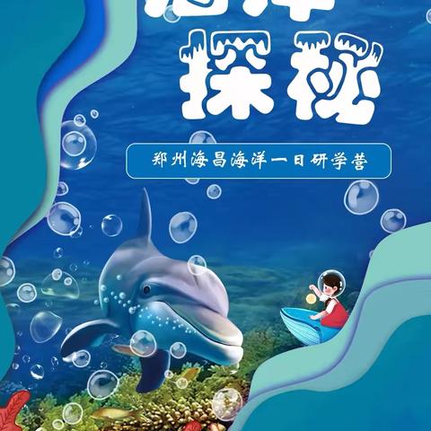 小迈创想幼儿园 ‍ | 海洋探秘 | 郑州海昌研学活动