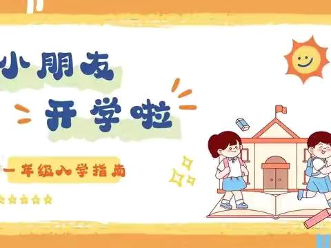 最美的相遇  最好的未来 前进小学一年级新生入学指南