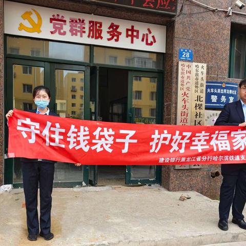 黑龙江省分行哈尔滨铁道支行哈东支行开展“普及金融知识，守住钱袋子”宣传活动