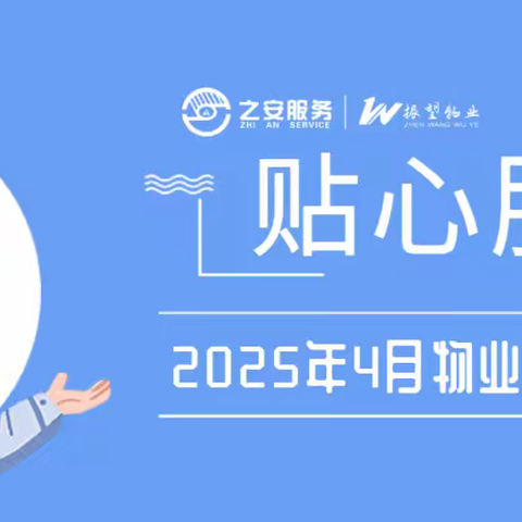 4月物业工作简报