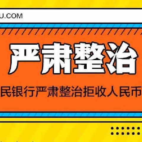 “践行金融服务，整治拒收现金”-邮储银行孙吴县支行拒收现金整治宣传活动