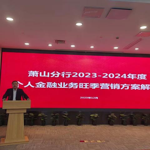 萧山分行召开2023-2024 年个人金融旺季营销工作会议