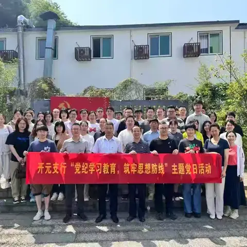 开元支行开展党纪行规大学习暨 “党纪学习教育，筑牢思想防线”主题党日活动