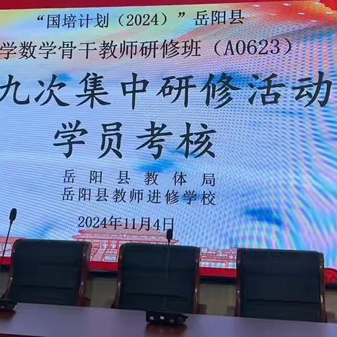 【国培计划2024】“路虽远行则将至,事虽难做则必成”———岳阳县小学数学骨干教师第九次集中研修活动