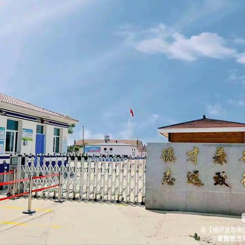 恪守教育信念，涵养师德底色 ——东辛庄小学师德师风开学第一课