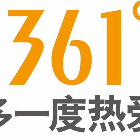 五莲新玛特361°大型户外特卖开始了，部分单品3.9折起