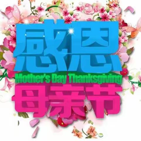 温情五月，感恩母爱——银川市兴庆区第十九幼儿园母亲节主题教育活动