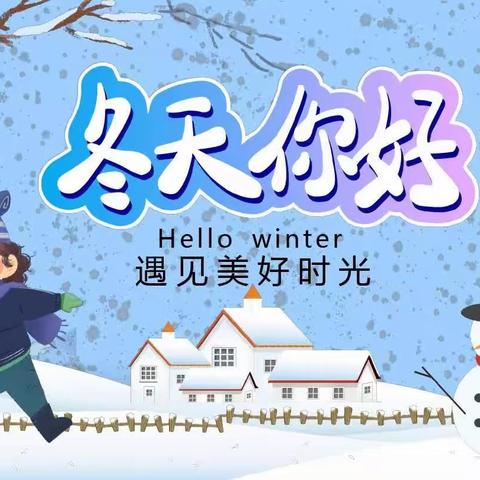 我和冬雪有个约会——迎宾路小学二年级综合实践活动指南