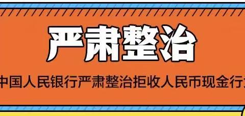 江阴浦发村镇银行整治拒收现金宣传活动