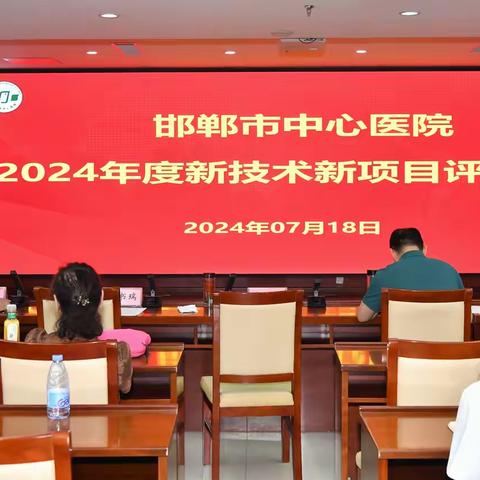 邯郸市中心医院成功召开2024年新技术新项目评审大会