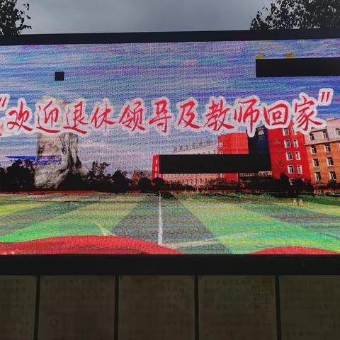 岁月如歌，初心不忘—敦化市第一中学校教育集团退休教师庆祝第40个教师节