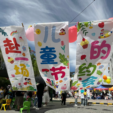 “寻味非遗·童心拾遗·玩转六一”及亲子烧烤节——德令哈市八一路幼儿园庆六一活动