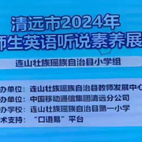 “英”为有你 “声”临其境 --连山壮族瑶族自治县2024年中小学师生英语听说素养现场展评活动