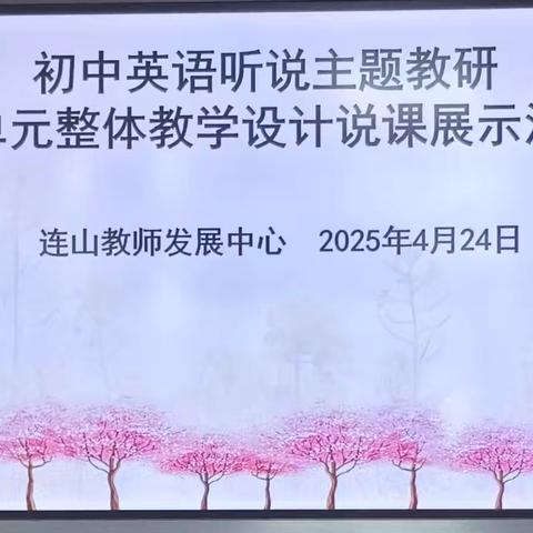 送教帮扶 共教共研 --连山壮族瑶族自治县开展初中英语听说主题教研暨单元整体教学设计说课展示活动