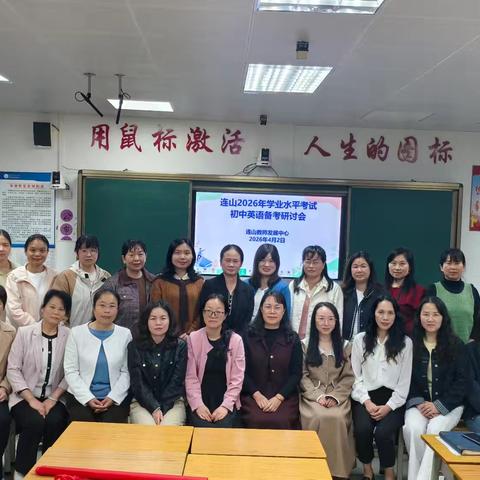 凝心聚力 精准冲刺 --连山2026年学业水平考试 初中英语备考研讨会