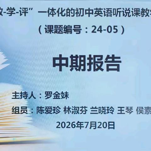 以研促教，以评提质 ﻿——县级课题中期检查报告会顺利召开
