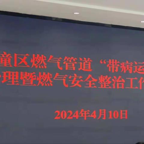 [临潼住建·燃气站]燃气管道“带病运行”专项整治工作会议