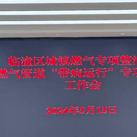 [临潼住建·燃气站]燃气安全专项整治及燃气管道“带病运行”专项治理工作会