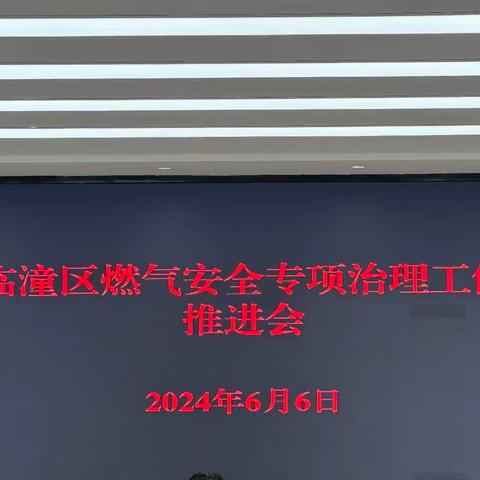 [临潼住建·燃气站]6月6日燃气安全专项治理工作推进会