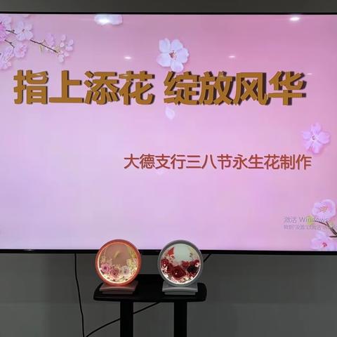 大德支行开展“指上添花    绽放风华”永生花DIY活动