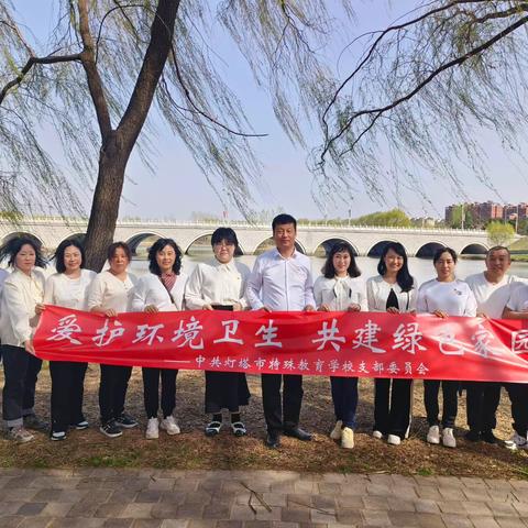 爱护环境卫生 共建绿色家园 ——第36个爱国卫生月暨灯塔市特殊教育学校党员奉献日活动