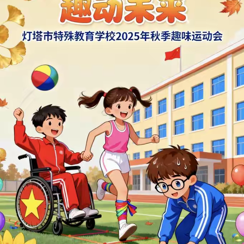 灯塔市特殊教育学校 “童星闪耀  趣动未来” ——2025年秋季趣味运动会