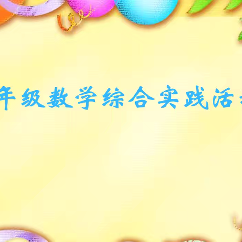 解锁“数”之秘  推算“数”之奇