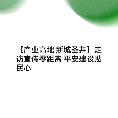 【产业高地 新城圣井】走访宣传零距离 平安建设贴民心—新城社区走访宣传活动