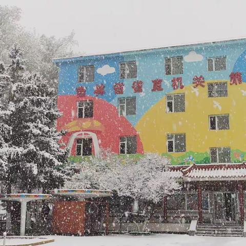 冰雪童趣  乐享二园———省二园小班组冰雪活动