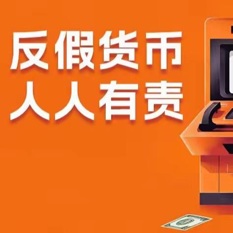 守护“钱袋子”安全，共筑反假货币防线 ‍