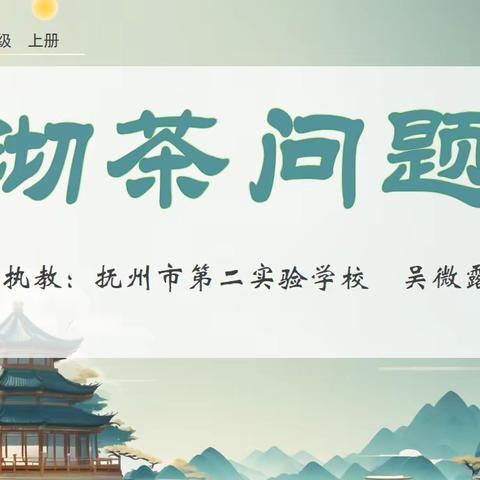 感悟运筹思想，培养优化意识《沏茶问题》——抚州市第二实验学校小学数学青年教师师徒结对汇报课