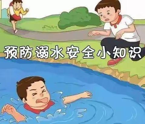 珍爱生命，预防溺水—王集学区春季防溺水安全教育