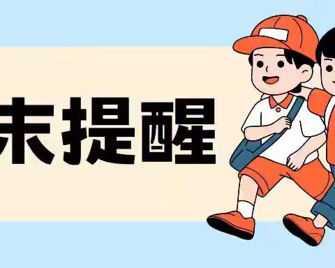 快乐过国庆，安全记心间--杨庄小学国庆安全提醒（2024.10.3）