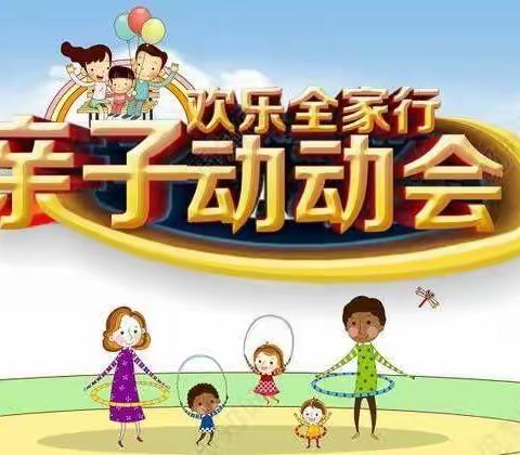 智多星幼儿园亲子运动会