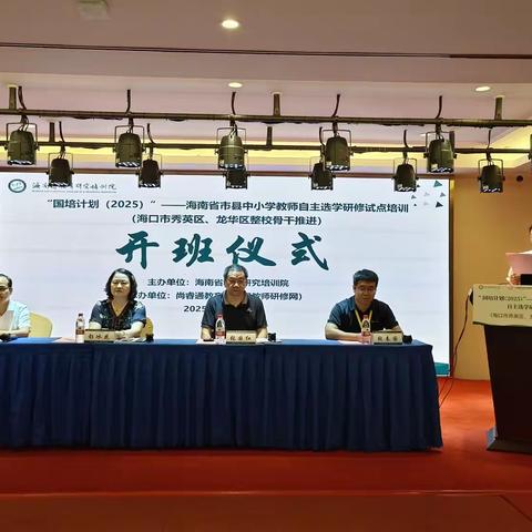 国培赋能启新程，励学共进绽芳华——国培计划(2025)海南省市县中小学教师自主选学研修试点培训项目举行开班仪式