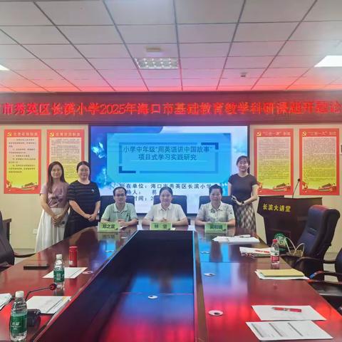 小学第二学段“用英语讲中国故事”项目化学习实践研究——海口市秀英区长滨小学2025年海口市基础教育教学科研课题开题论证会