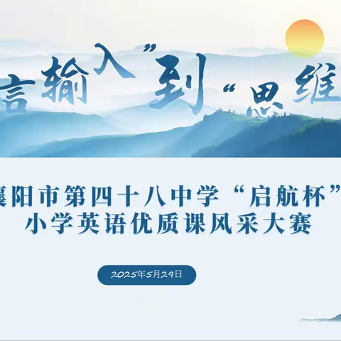 从‘语言输入’到‘思维绽放’— 襄阳市第四十八中学“启航杯”  小学英语优质课竞赛的育人密码