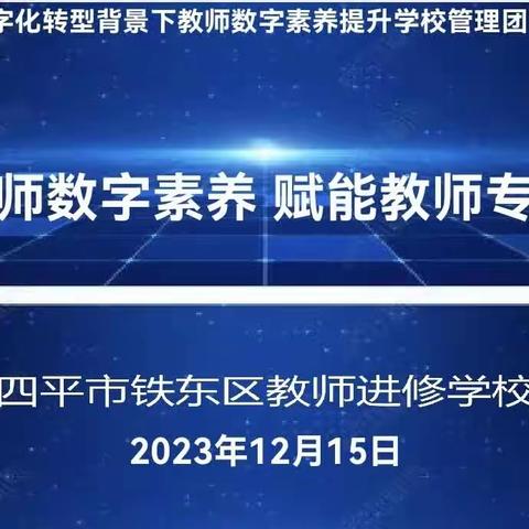 聚焦教师数字素养 赋能教师专业发展——四平市铁东区数字化转型背景下教师数字素养提升学校管理团队培训