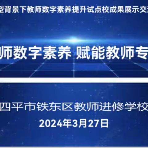 聚焦教师数字素养 赋能教师专业发展——四平市铁东区数字化转型背景下教师数字素养提升试点校成果展示交流活动