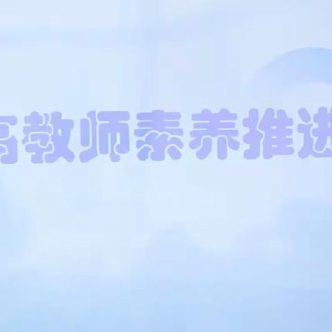 多措并举促教师发展 强化落实谱教育新篇——2024年铁东区提高教师素养推进会