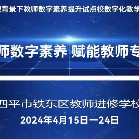 聚焦教师数字素养 赋能教师专业发展——四平市铁东区数字化转型背景下教师数字素养提升试点校数字化教学研讨课活动