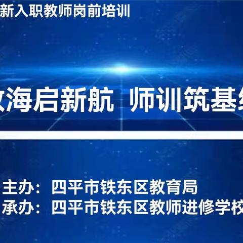 扬帆教海启新航 师训筑基绽芳华——2024年铁东区新入职教师岗前培训