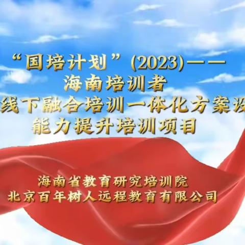 追梦惟笃行，研学共提升—— 2024年1月12日，为期7天的“国培计划（2023）”——海南省培训者“线上线下融合培训一体化方案设计”能力提升培训项目在欢乐的氛围中圆满结束。