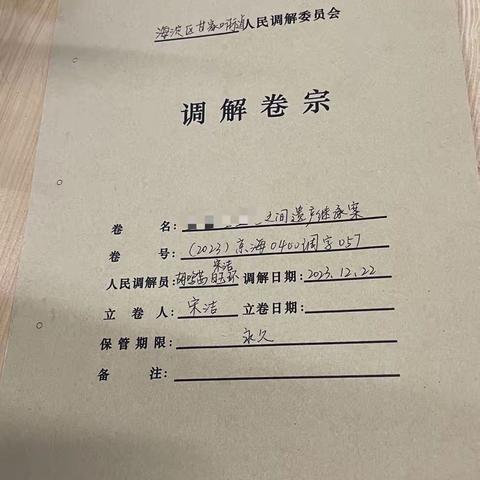 “零成本、速度快、程序简、效力高”  ——甘家口街道司法所打好 “人民调解+司法确认”组合拳