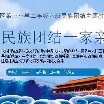 民族团结一家亲——白银区第三小学二年级六班主题班队会