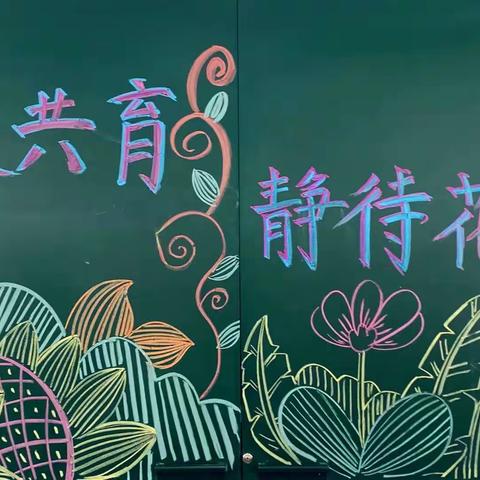 “家校共育，静待花开” 湖州市吴兴实验小学二年级家长会