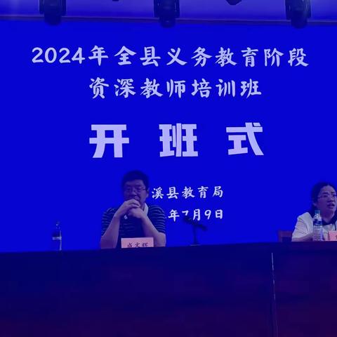 潜心研修 学无止境—芦溪县2024年全县义务教育阶段资深教师培训班